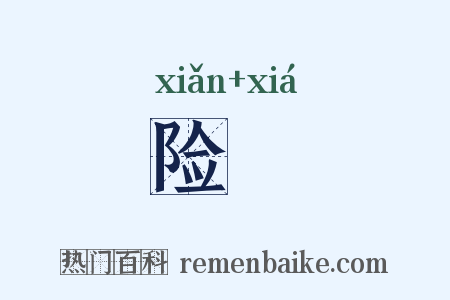 险陿是什么意思的图片